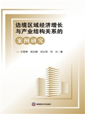 cover image of 边境区域经济增长与产业结构关系的案例研究